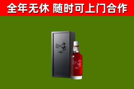 威远县烟酒回收50年山崎洋酒.jpg